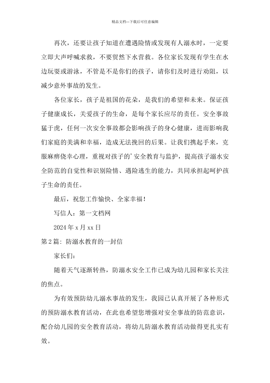 关于防溺水教育的一封信_第2页