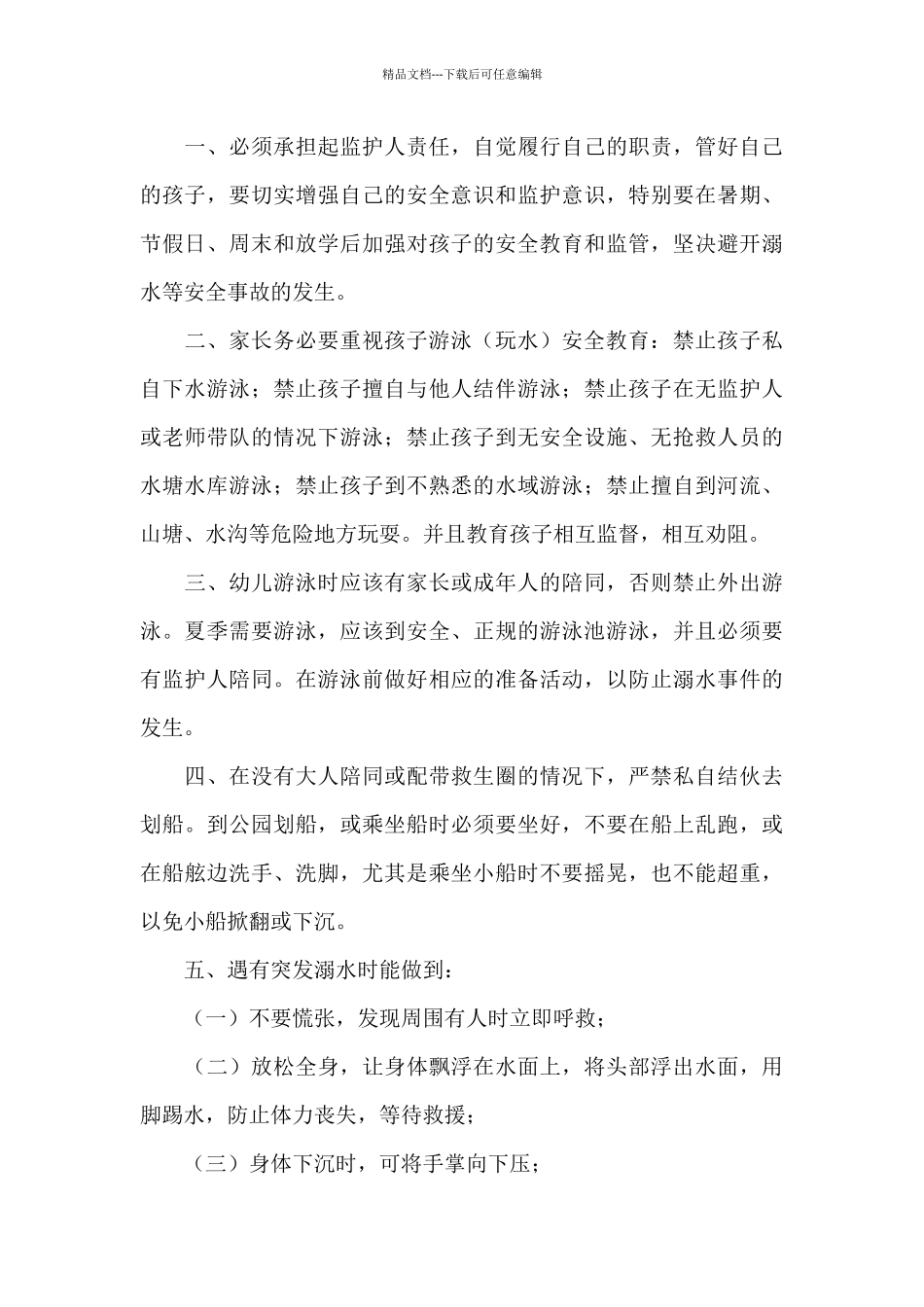 关于防溺水教育的一封信_第3页