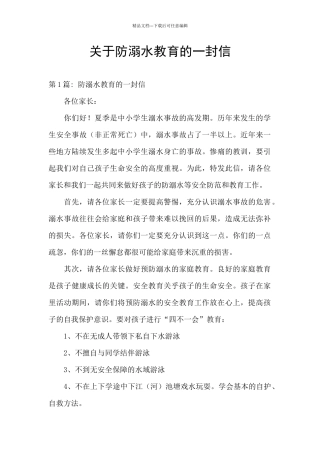 关于防溺水教育的一封信