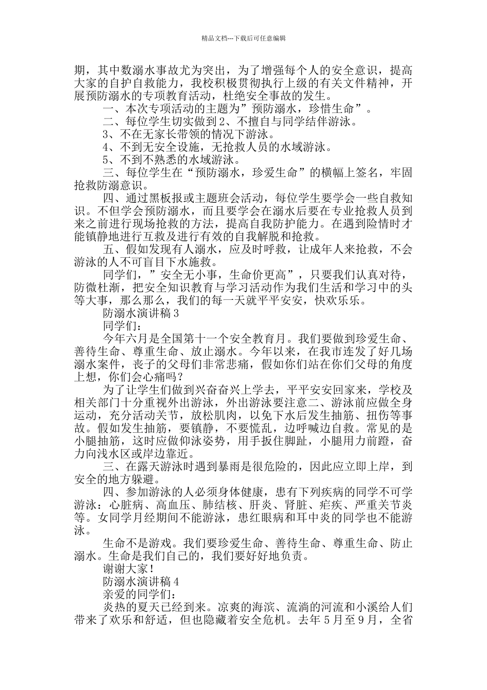 关于防溺水演讲稿_第2页