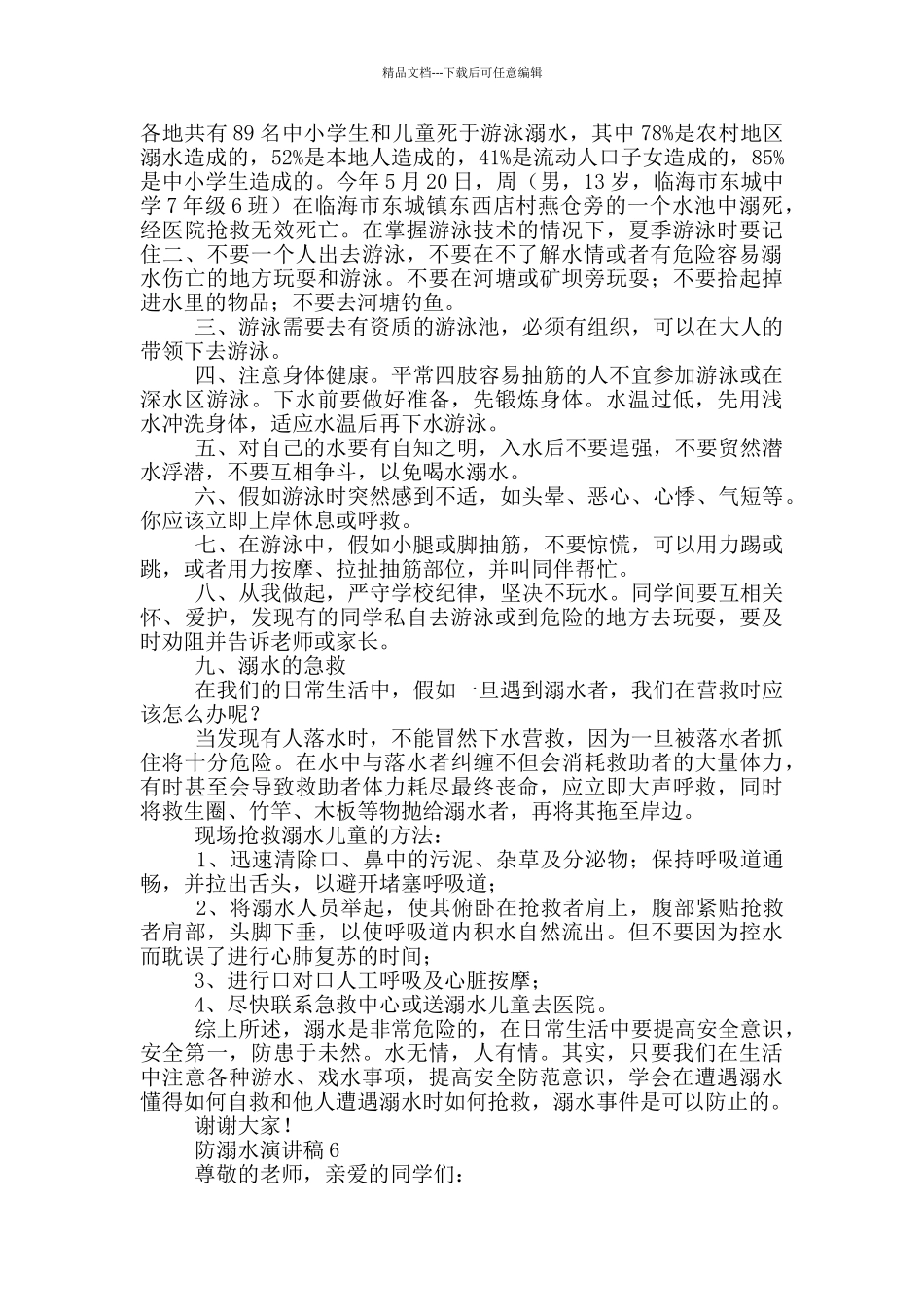 关于防溺水演讲稿_第3页