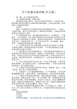 关于防溺水演讲稿