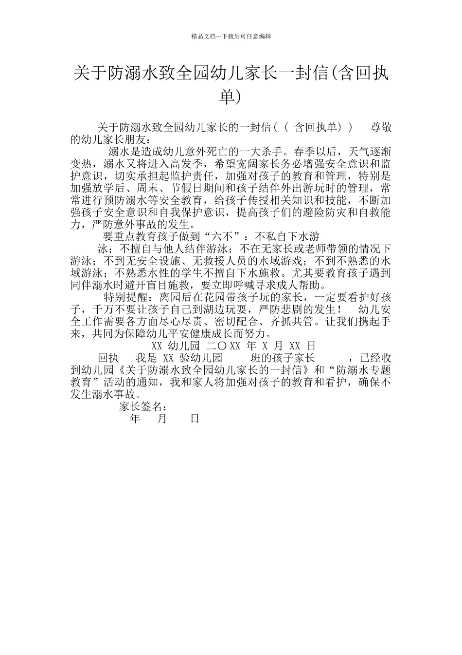 关于防溺水致全园幼儿家长一封信_第1页