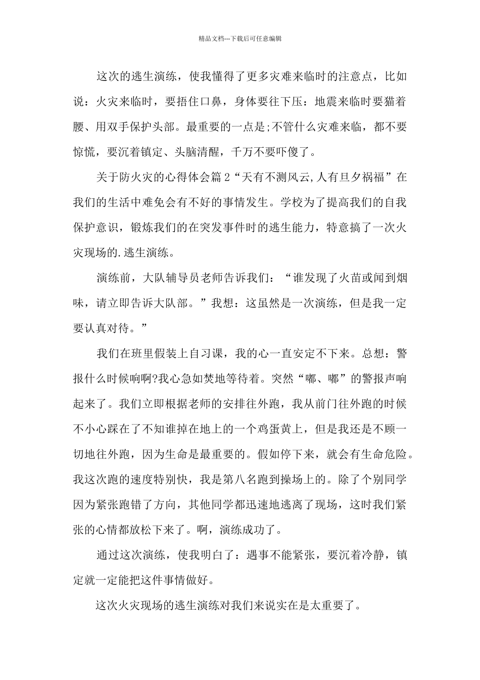 关于防火灾的心得体会9篇_第2页