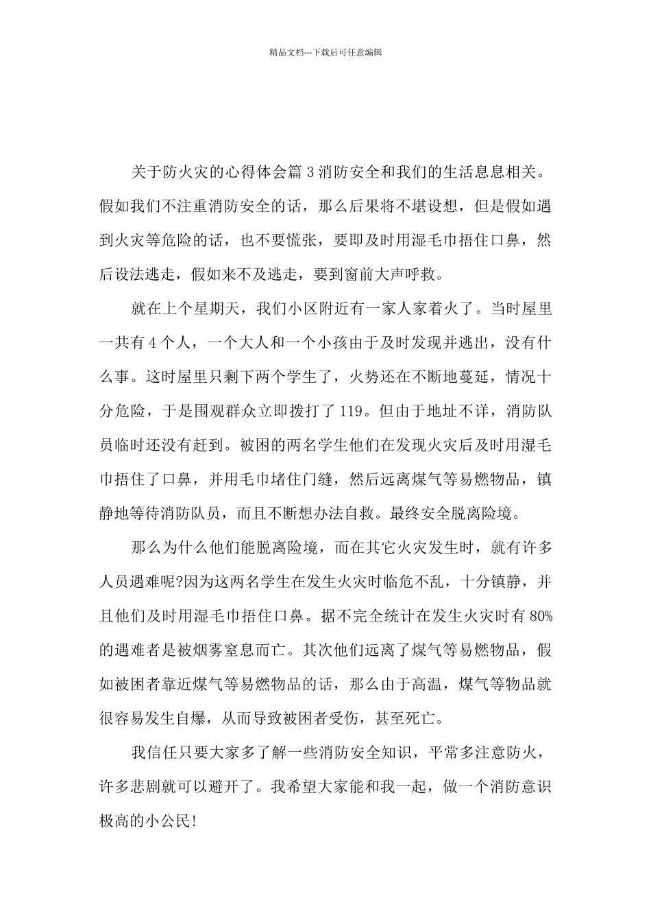 关于防火灾的心得体会9篇_第3页