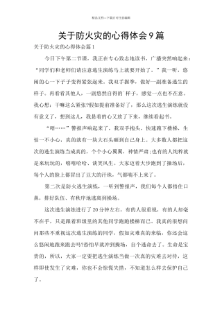 关于防火灾的心得体会9篇