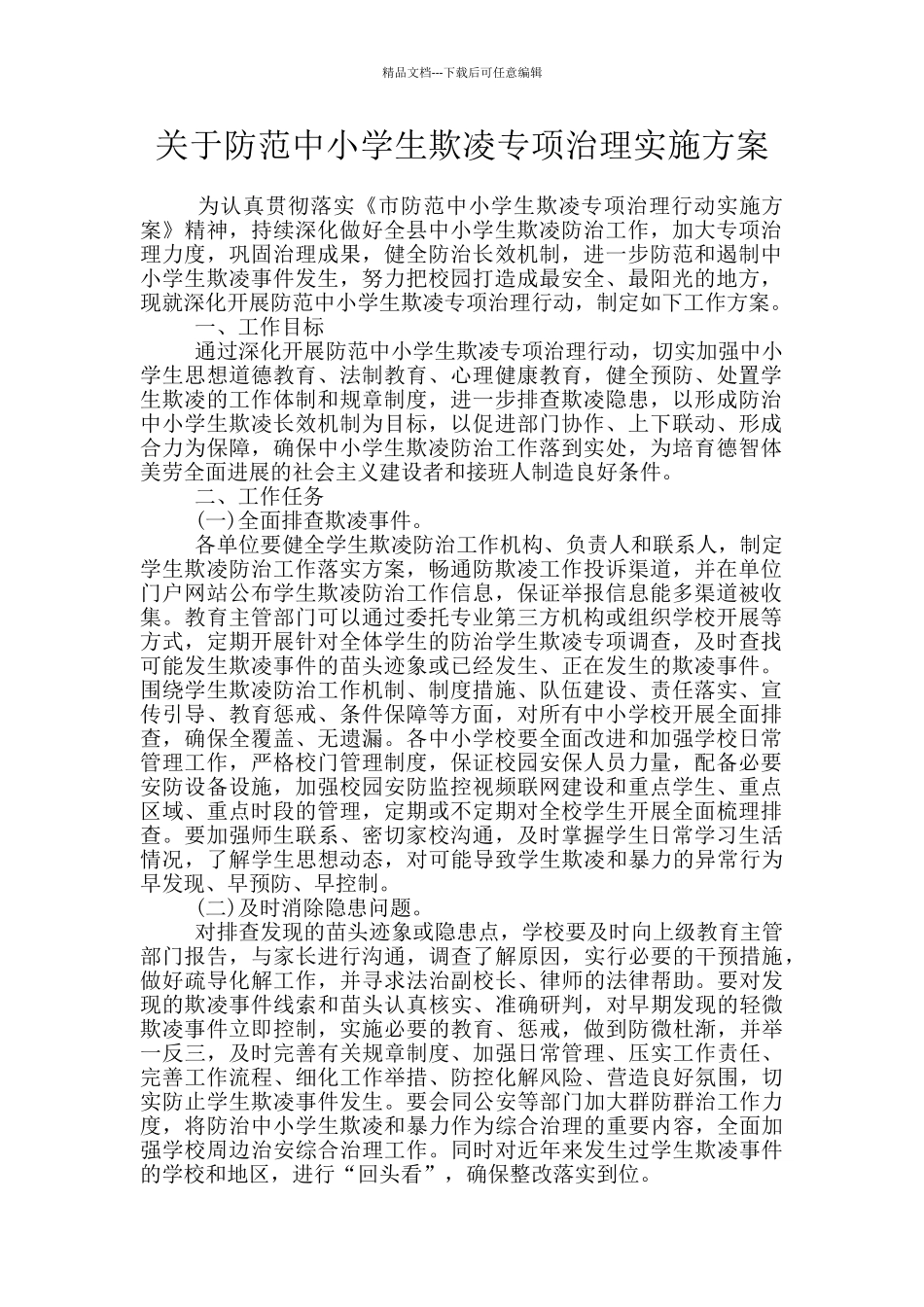 关于防范中小学生欺凌专项治理实施方案_第1页