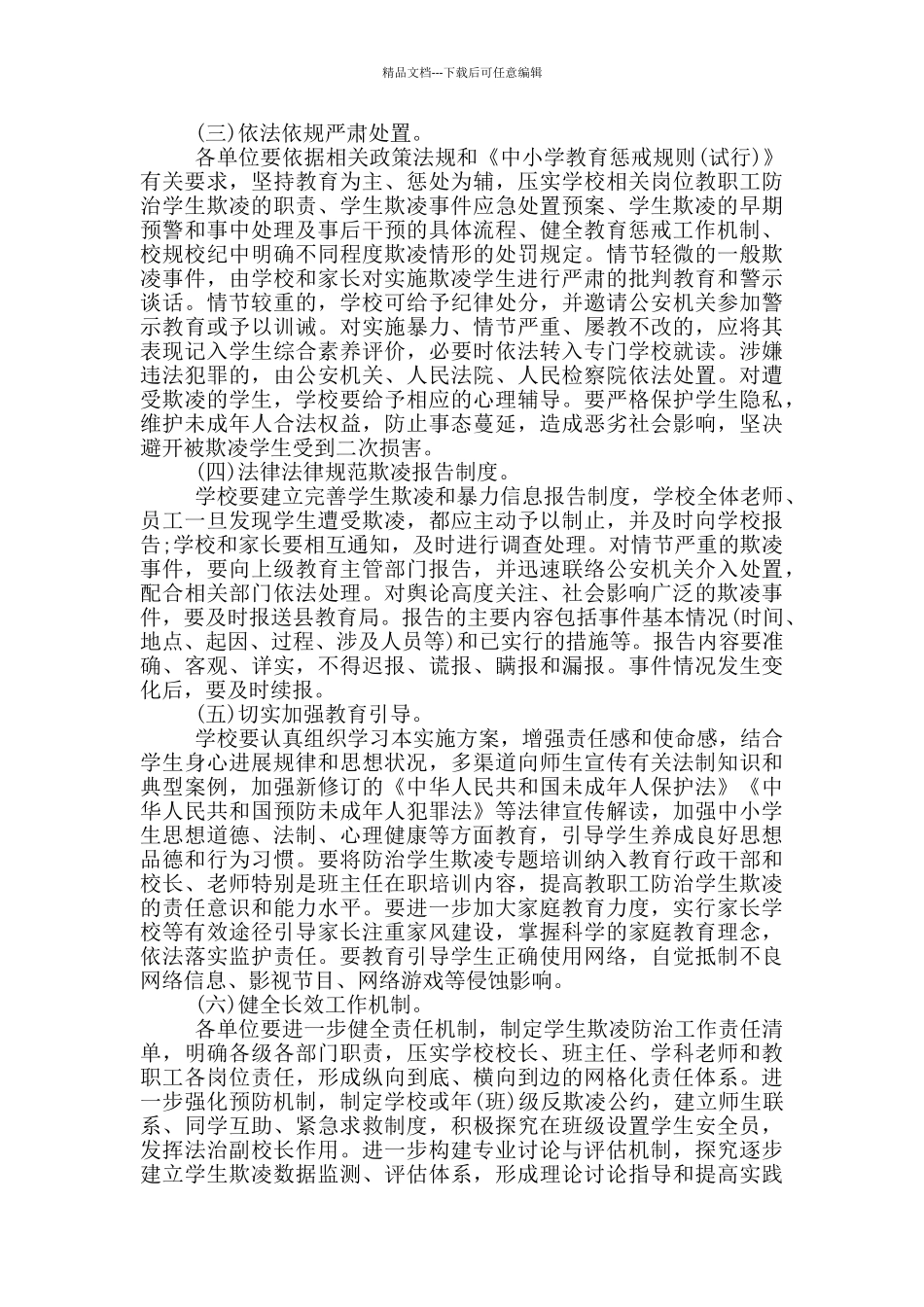 关于防范中小学生欺凌专项治理实施方案_第2页