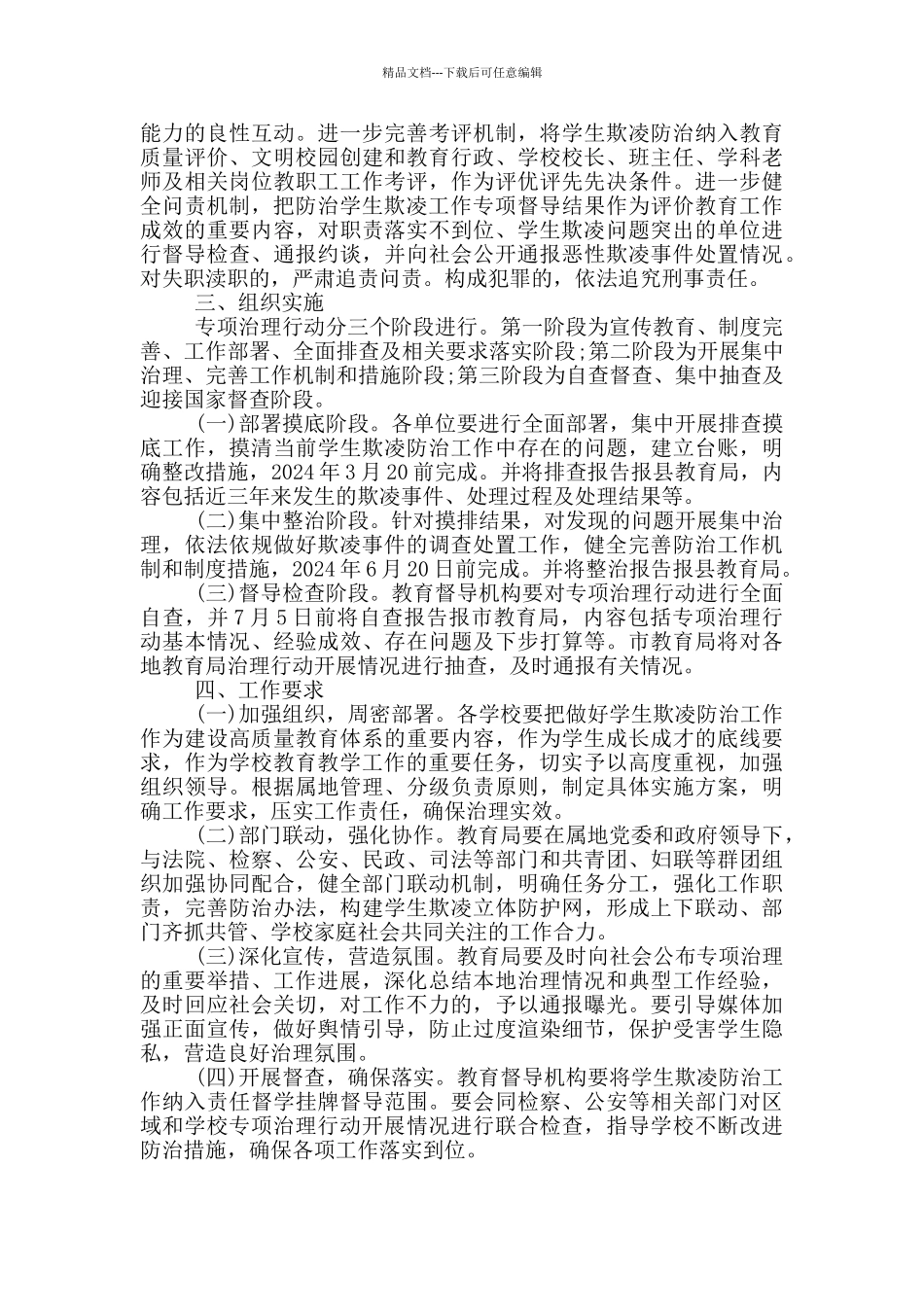 关于防范中小学生欺凌专项治理实施方案_第3页