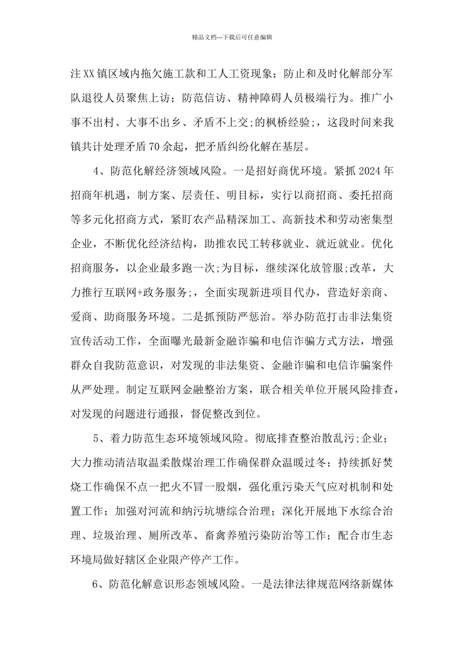 关于防范化解重大风险工作开展情况的报告_第3页