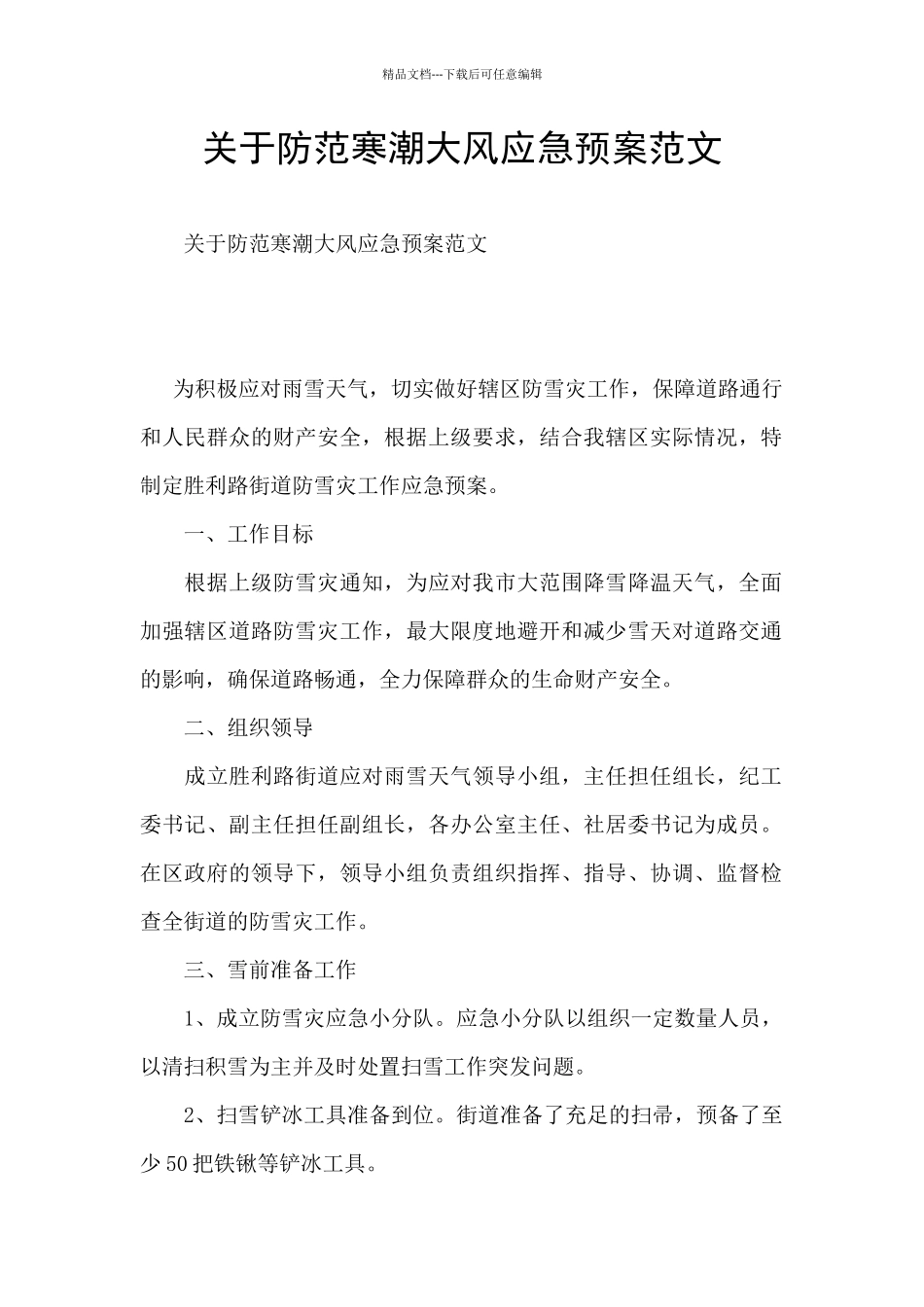 关于防范寒潮大风应急预案范文_第1页