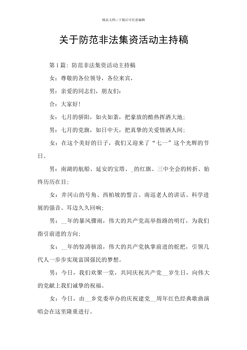 关于防范非法集资活动主持稿_第1页