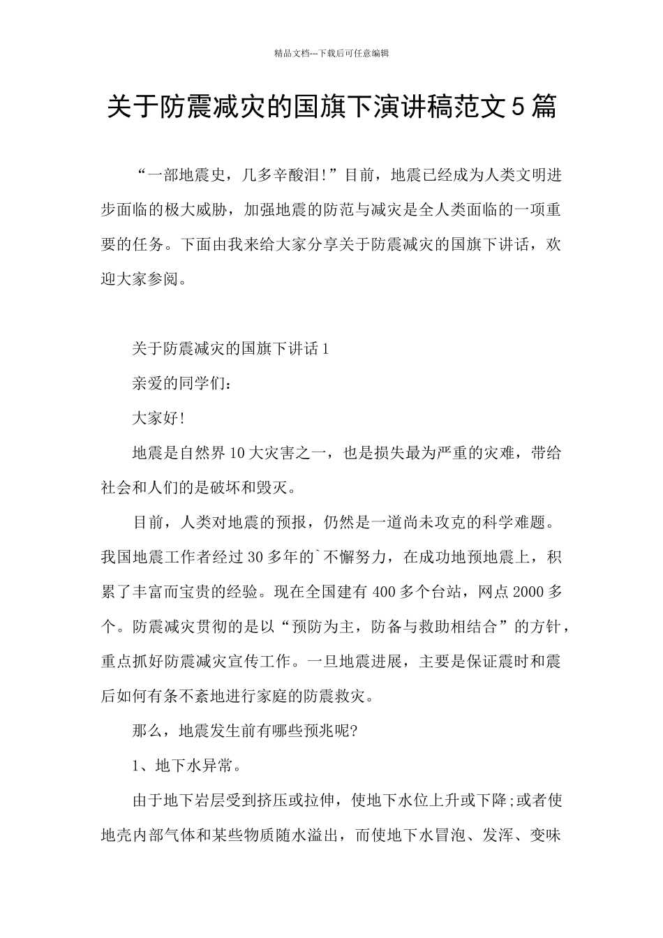 关于防震减灾的国旗下演讲稿范文5篇_第1页