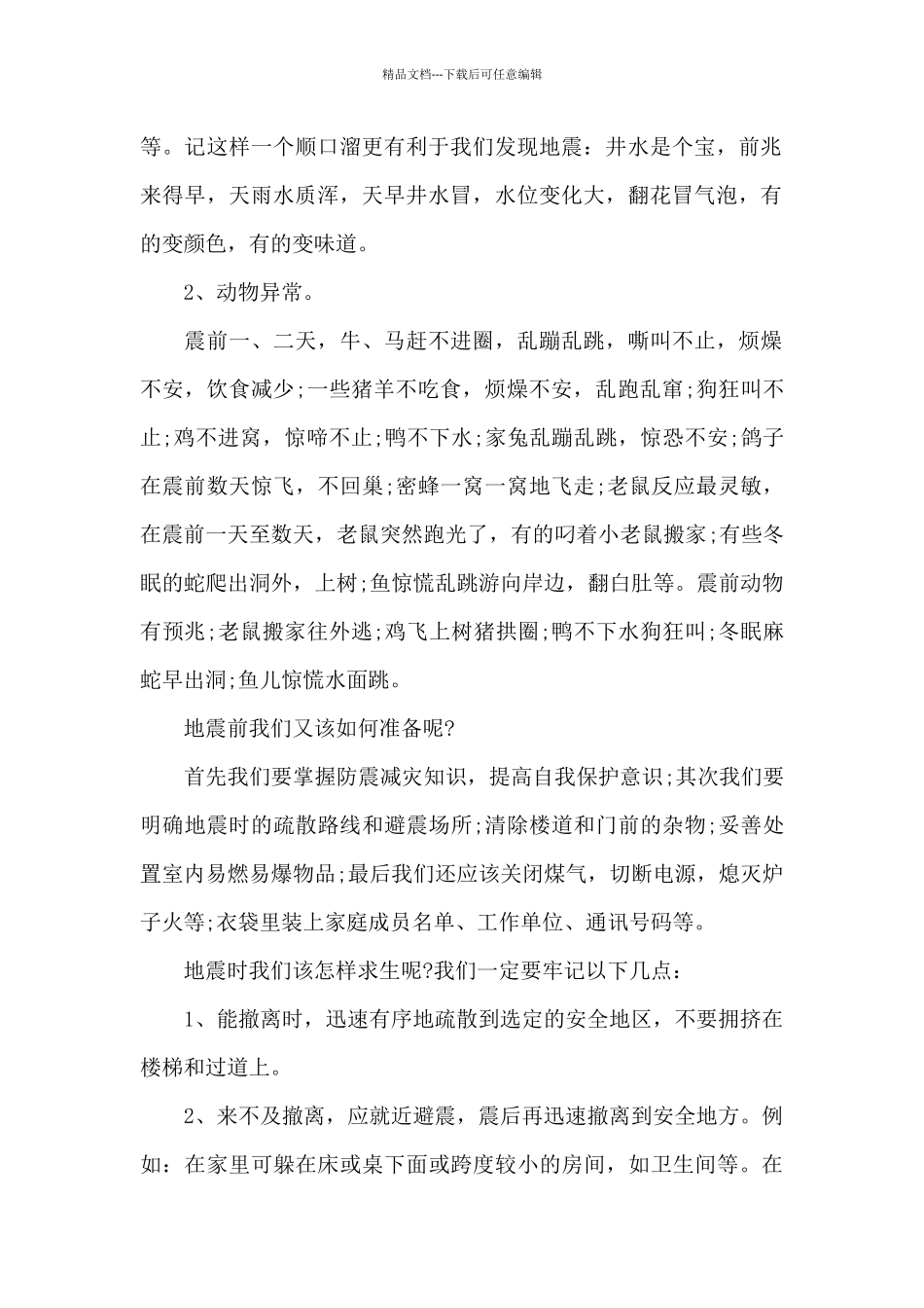 关于防震减灾的国旗下演讲稿范文5篇_第2页