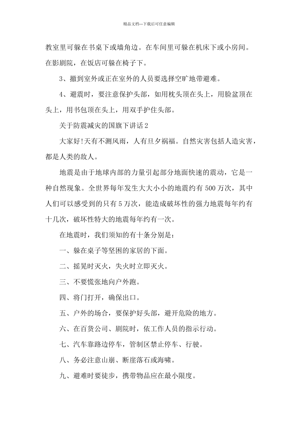 关于防震减灾的国旗下演讲稿范文5篇_第3页