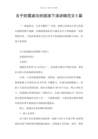 关于防震减灾的国旗下演讲稿范文5篇
