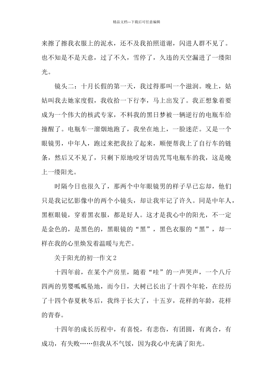 关于阳光的初一作文5篇_第2页