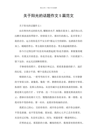 关于阳光的话题作文5篇范文