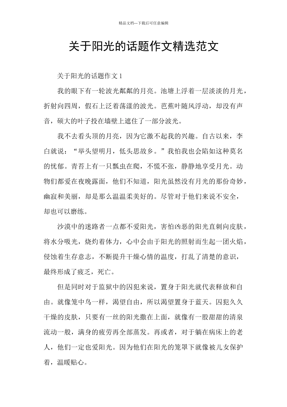 关于阳光的话题作文精选范文_第1页
