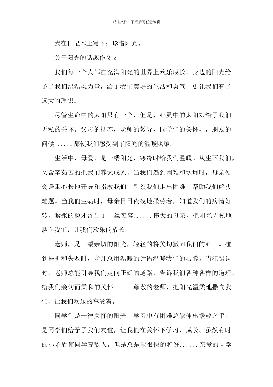 关于阳光的话题作文精选范文_第3页