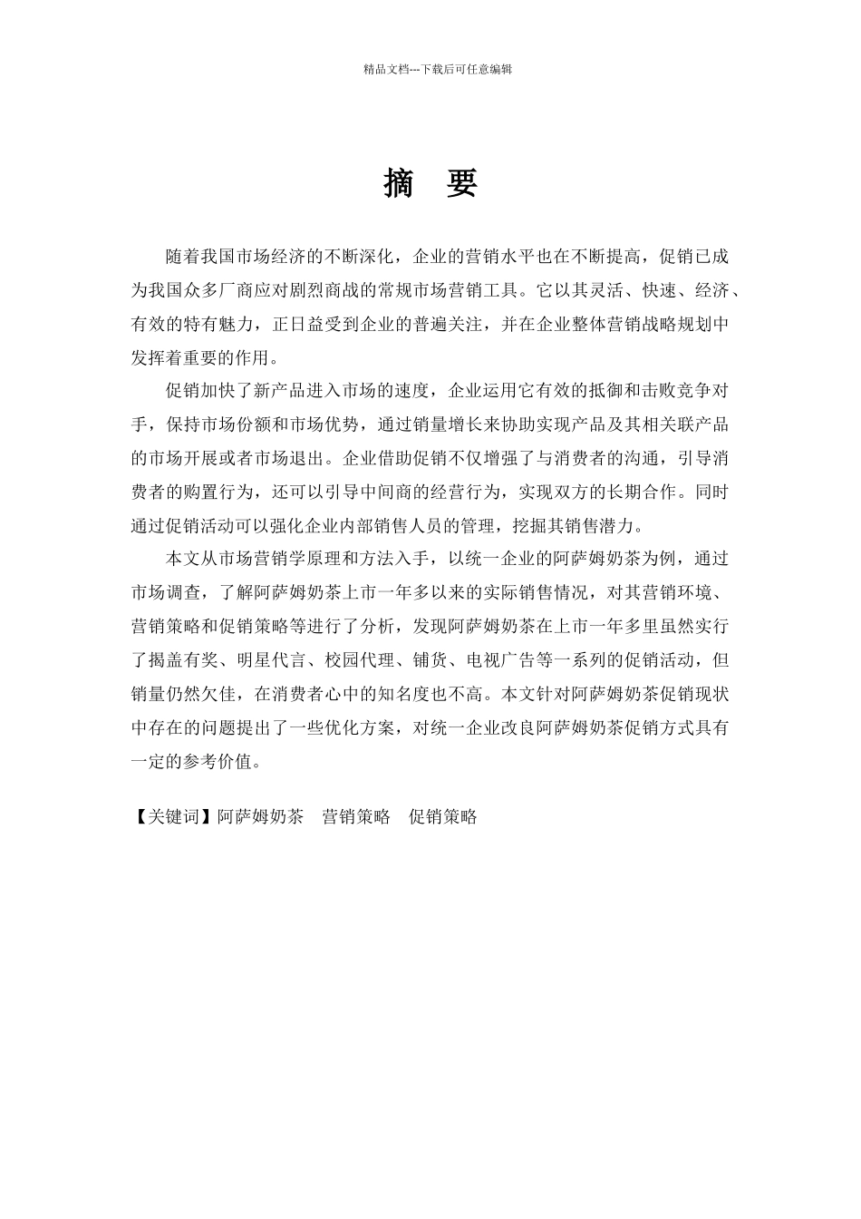 关于阿萨姆奶茶促销策略的研究_第1页