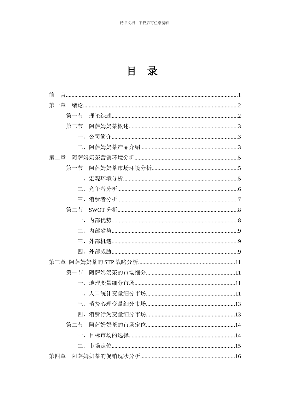 关于阿萨姆奶茶促销策略的研究_第3页