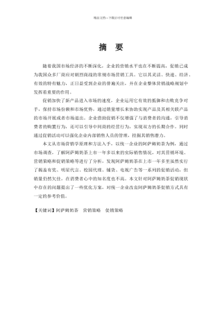 关于阿萨姆奶茶促销策略的研究