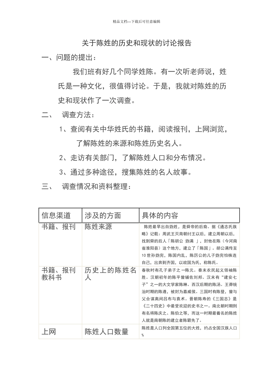 关于陈姓的历史和现状的研究报告_第1页