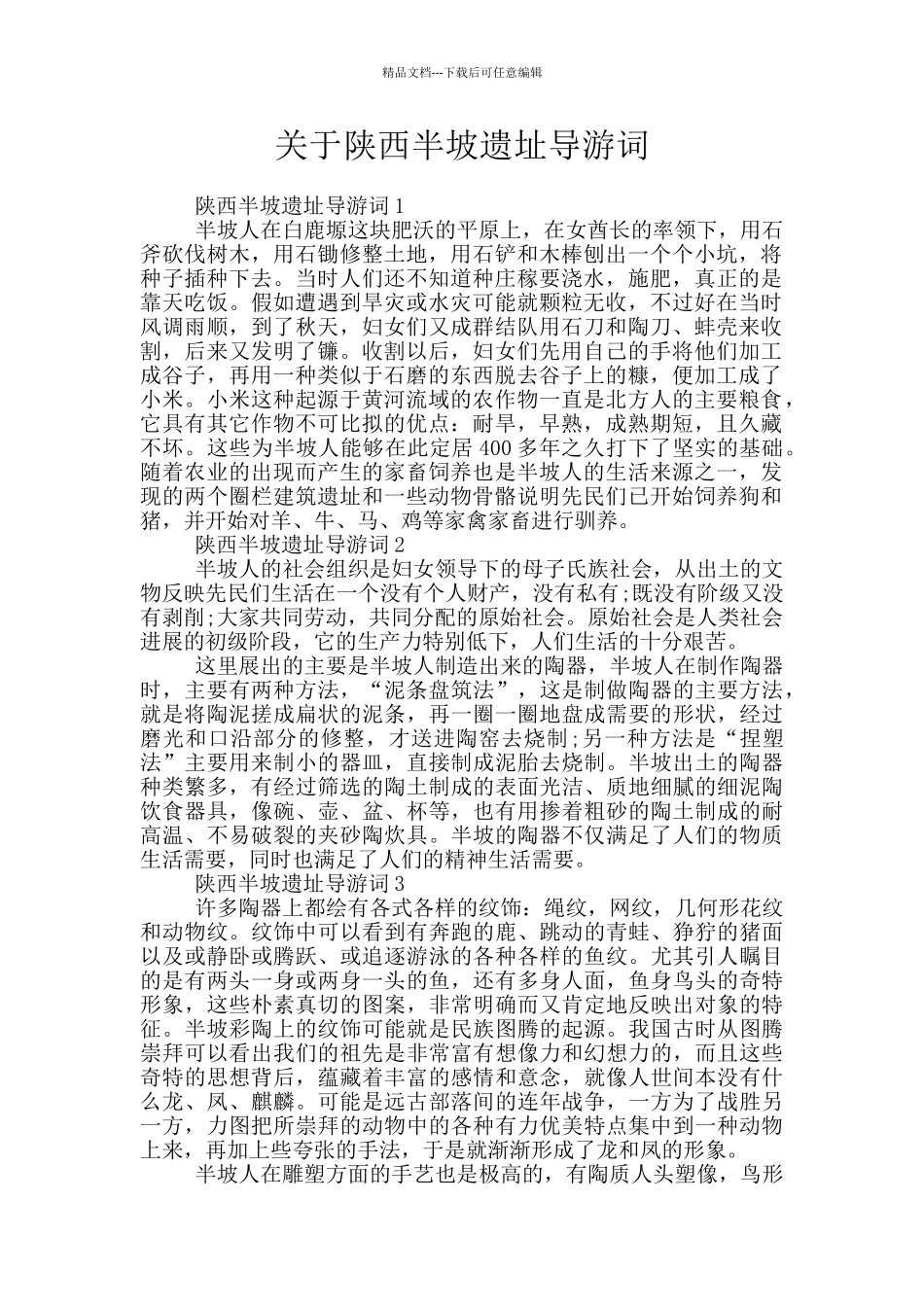 关于陕西半坡遗址导游词_第1页