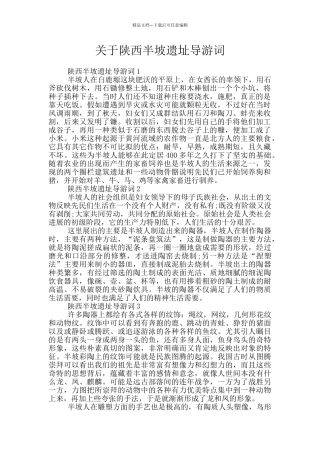 关于陕西半坡遗址导游词