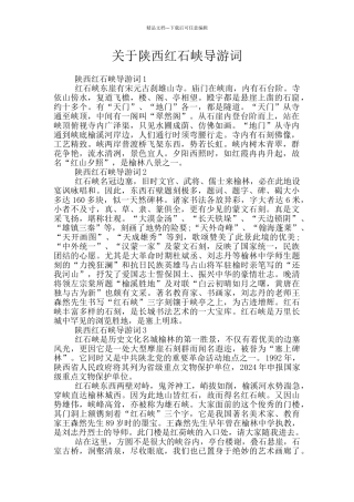 关于陕西红石峡导游词