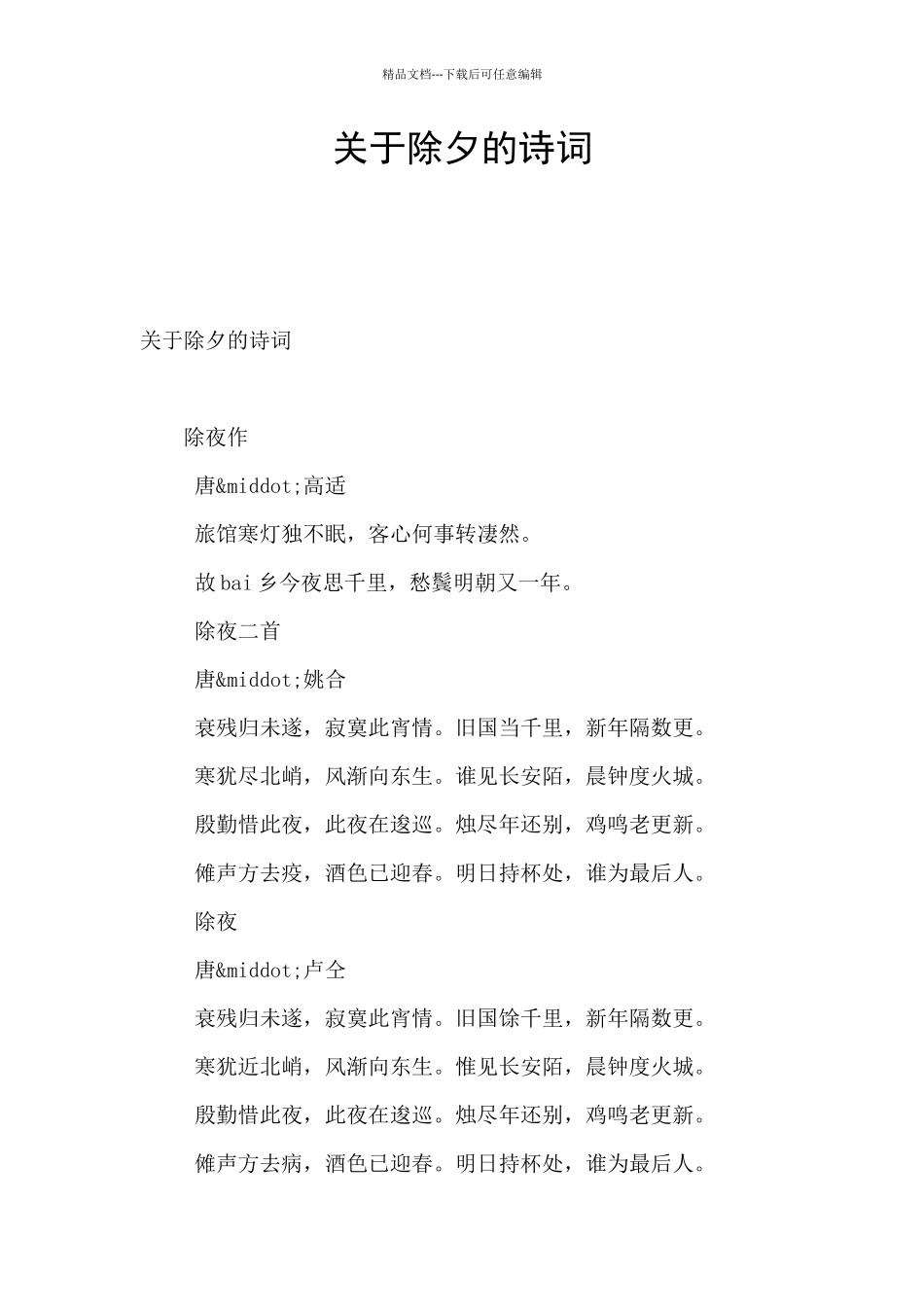 关于除夕的诗词_第1页