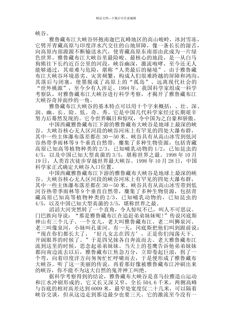 关于雅鲁藏布的导游词_第2页