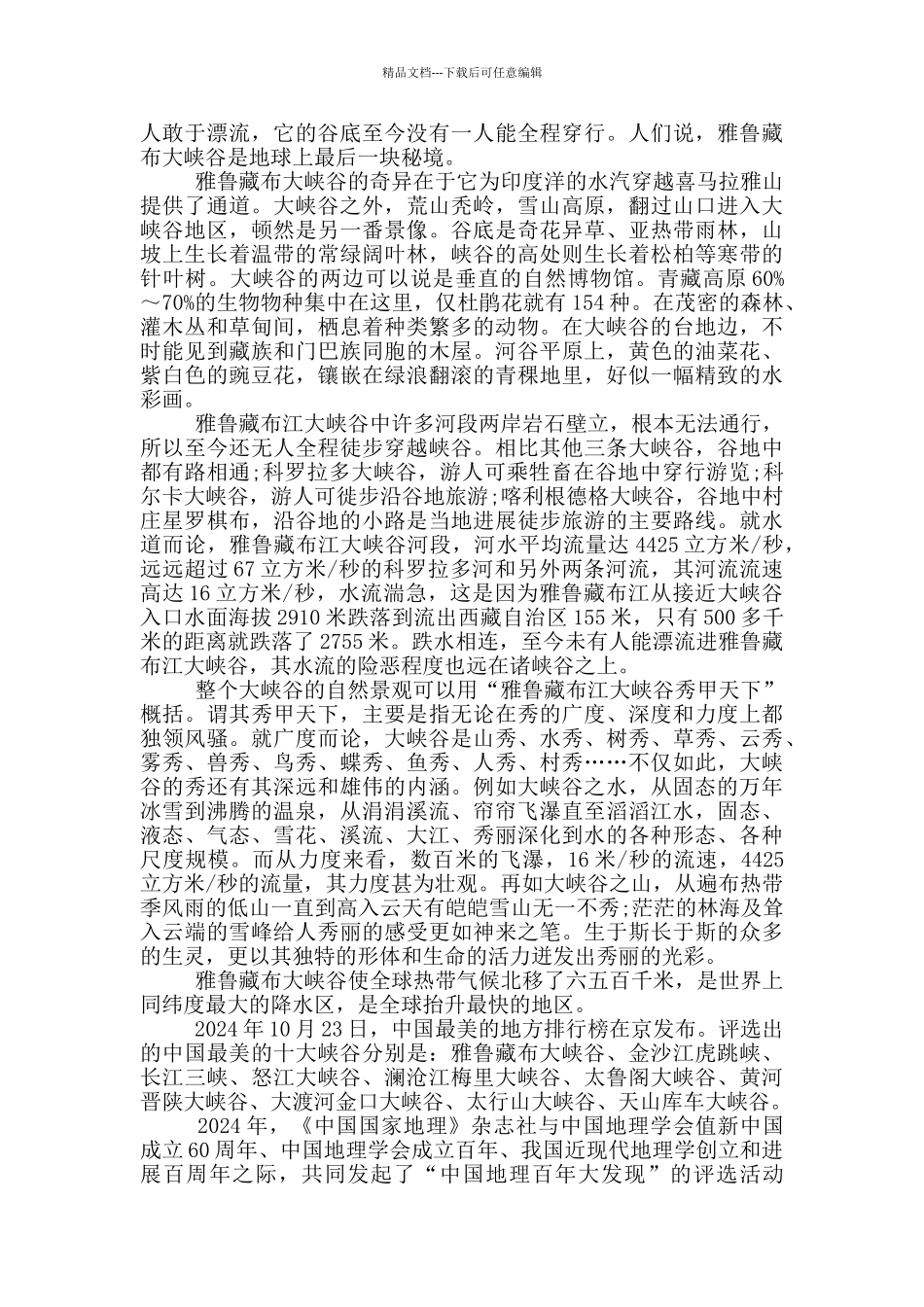 关于雅鲁藏布的导游词_第3页