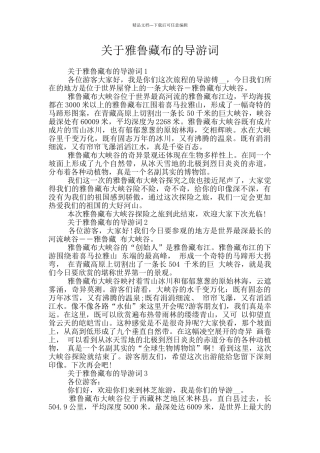 关于雅鲁藏布的导游词