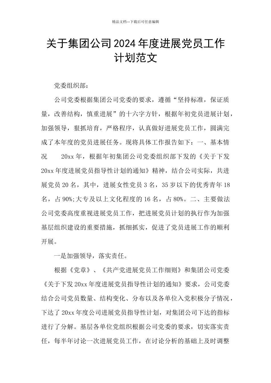 关于集团公司2024年度发展党员工作计划范文_第1页