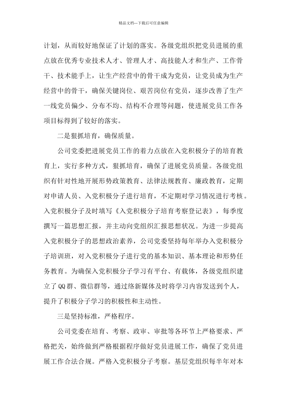 关于集团公司2024年度发展党员工作计划范文_第2页