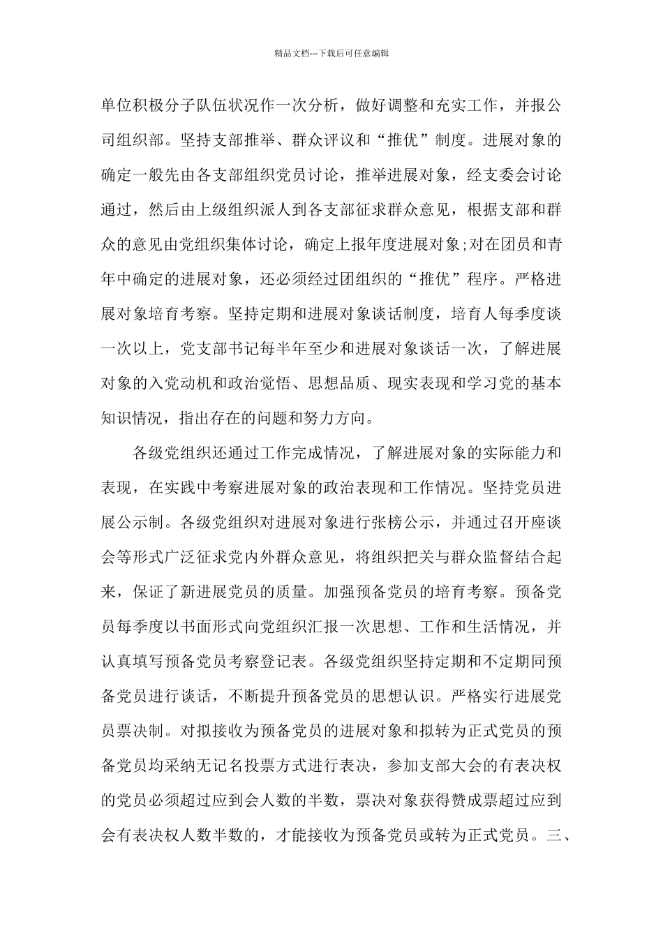 关于集团公司2024年度发展党员工作计划范文_第3页