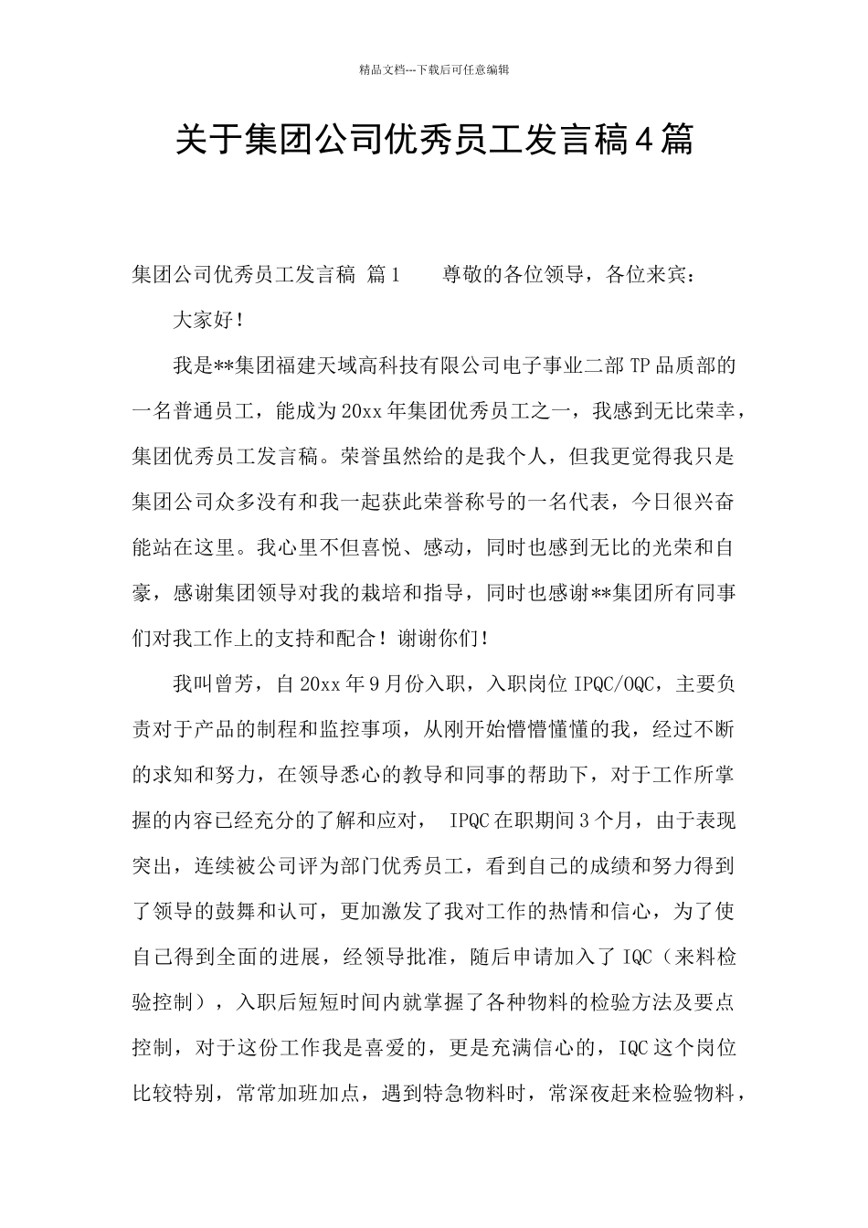 关于集团公司优秀员工发言稿4篇_第1页