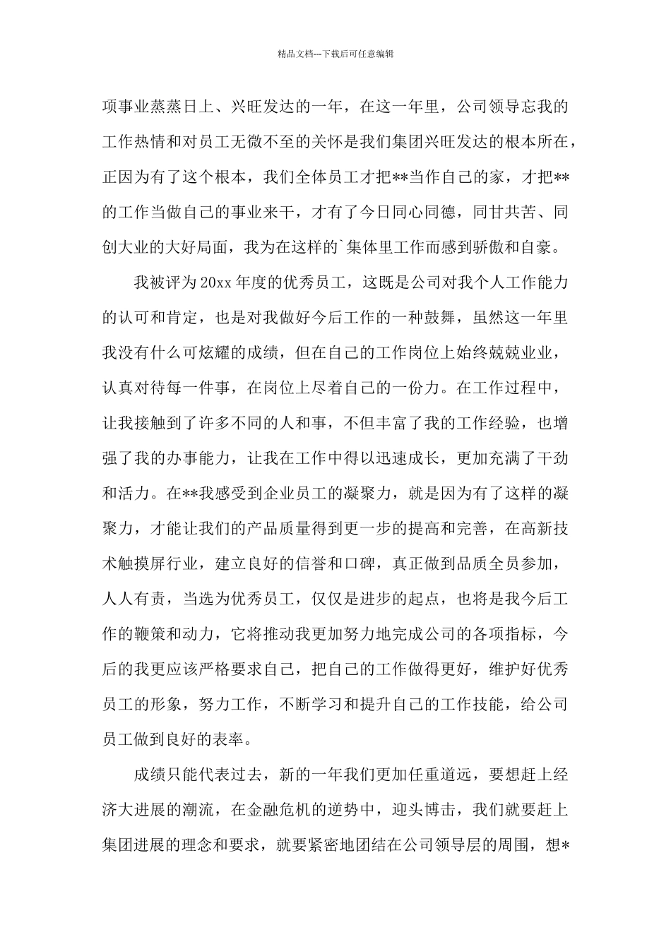 关于集团公司优秀员工发言稿4篇_第3页