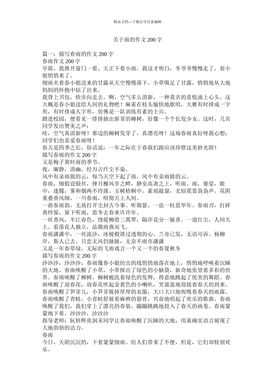 关于雨的作文200字精选_第1页