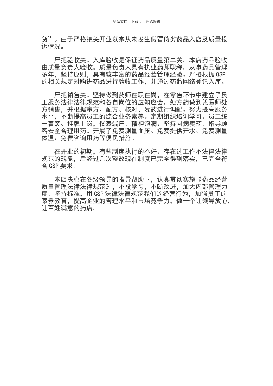 关于零售药店GSP自查报告_第2页