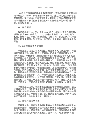 关于零售药店GSP自查报告