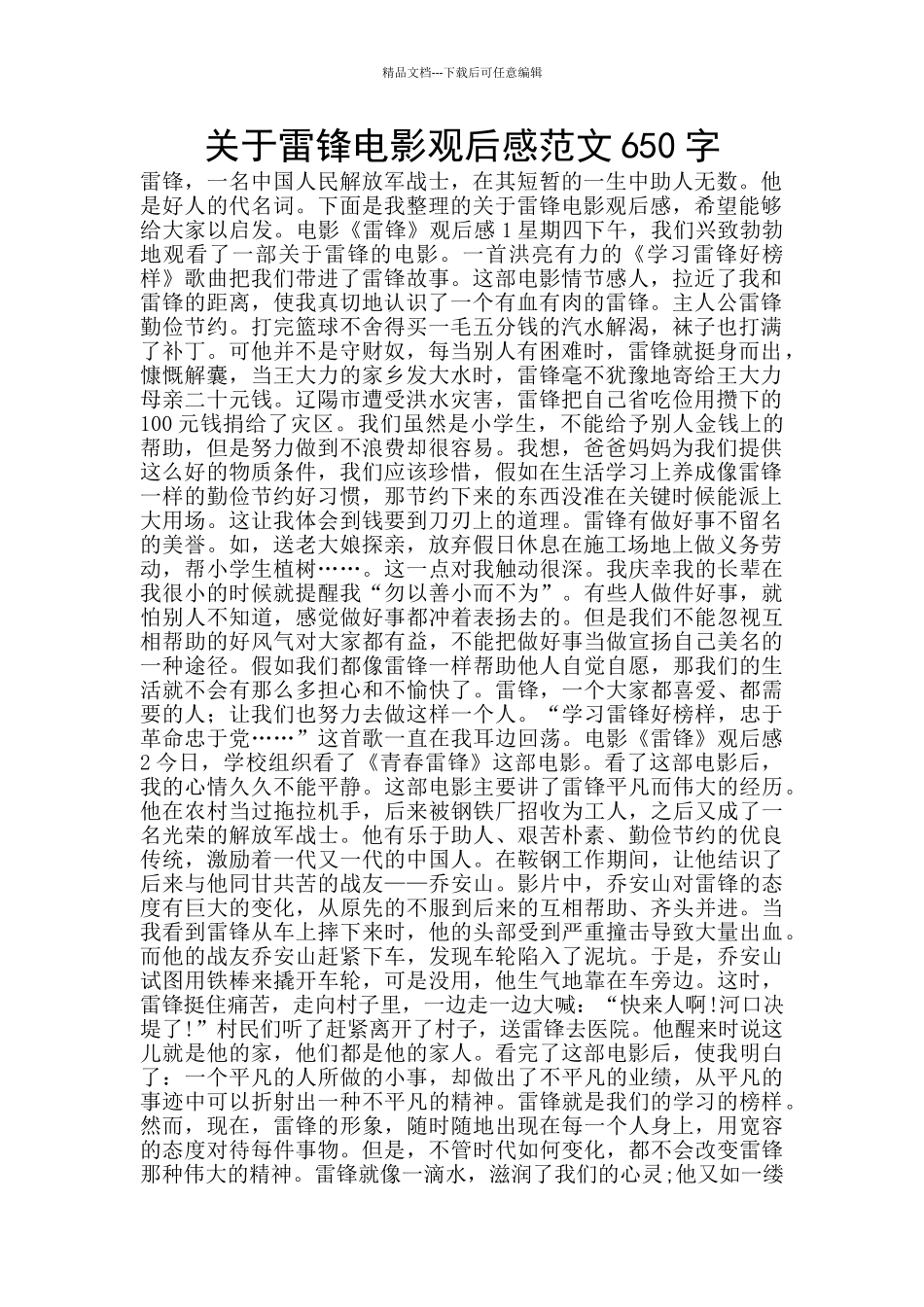 关于雷锋电影观后感范文650字_第1页