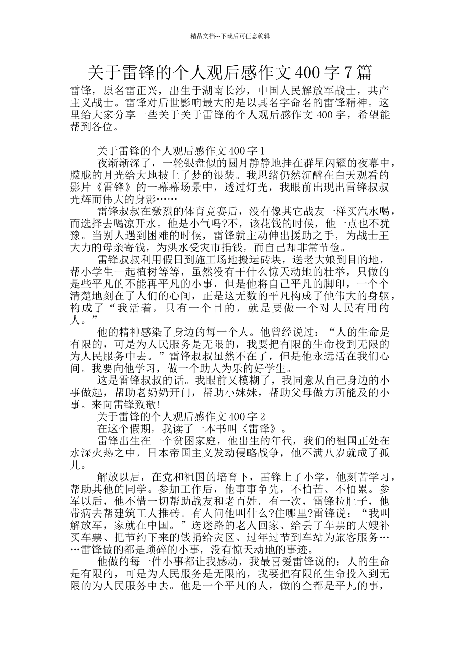 关于雷锋的个人观后感作文400字7篇_第1页