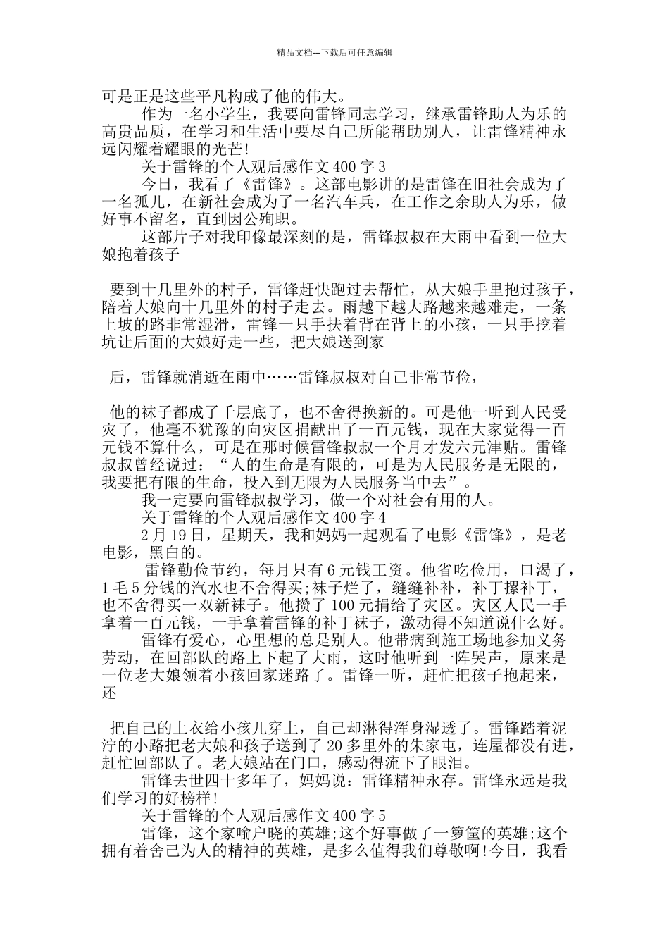 关于雷锋的个人观后感作文400字7篇_第2页