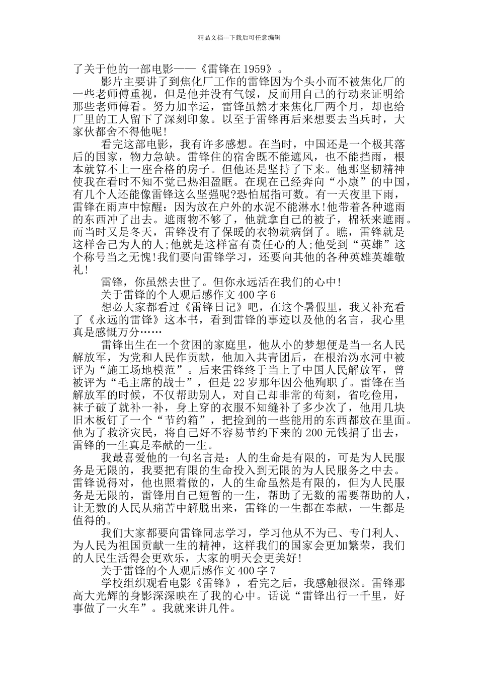 关于雷锋的个人观后感作文400字7篇_第3页