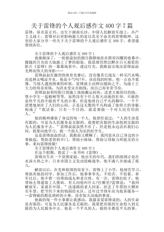 关于雷锋的个人观后感作文400字7篇