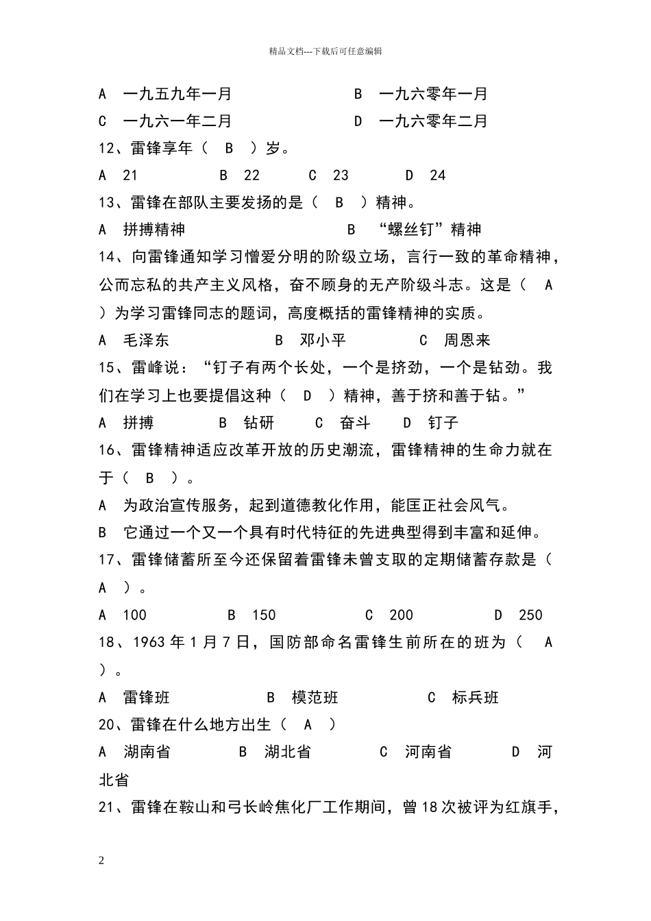 关于雷锋的知识竞赛题目_第2页