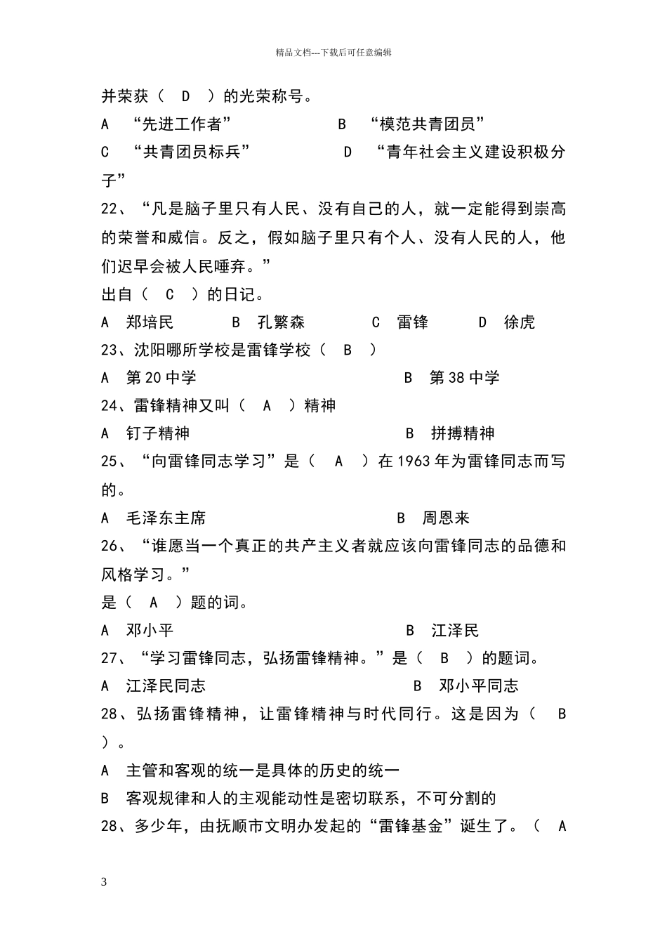 关于雷锋的知识竞赛题目_第3页